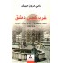 غرب كنيس دمشق - محاولات صهيونية لاختراق المجتمع السوري 1914-1954